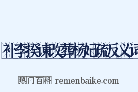 补李揆谏改葬杨妃疏反义词是什么意思的图片